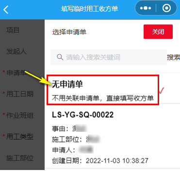 临时用工选择无申请单