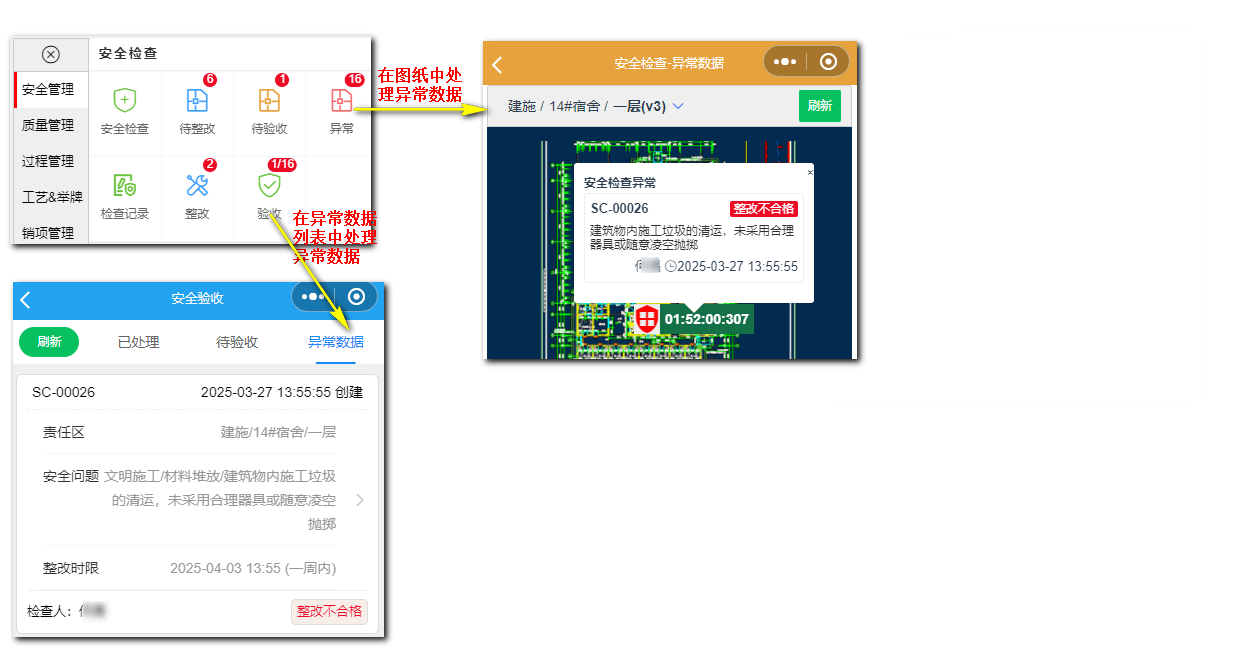 安全检查异常数据